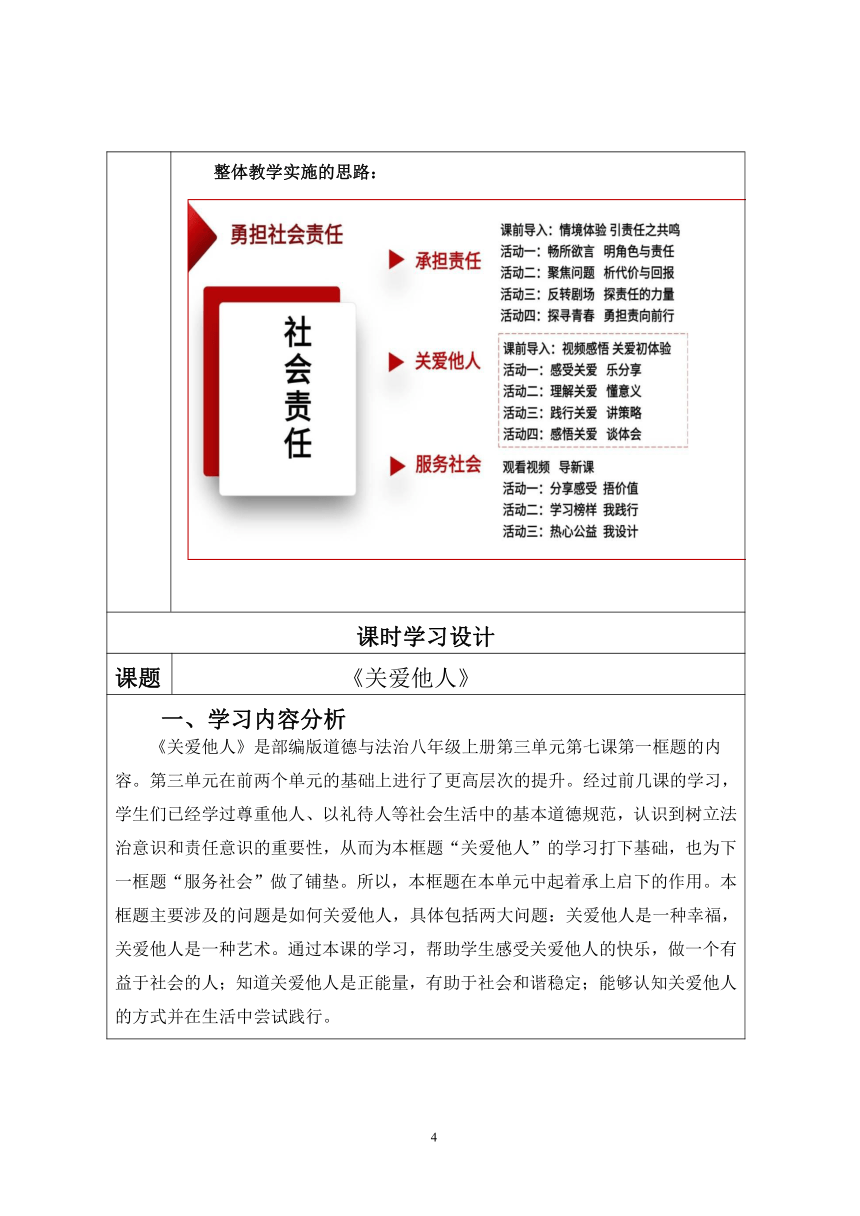 【核心素养目标】7.1 关爱他人  教学评一体化视角下的单元教学设计（表格式）