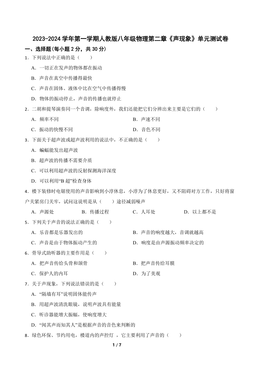 2023-2024学年第一学期人教版八年级物理第二章《声现象》单元测试卷（含答案）