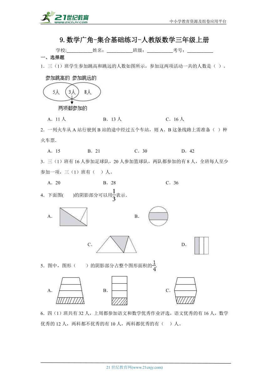 9.数学广角-集合基础练习 人教版数学三年级上册（含答案）