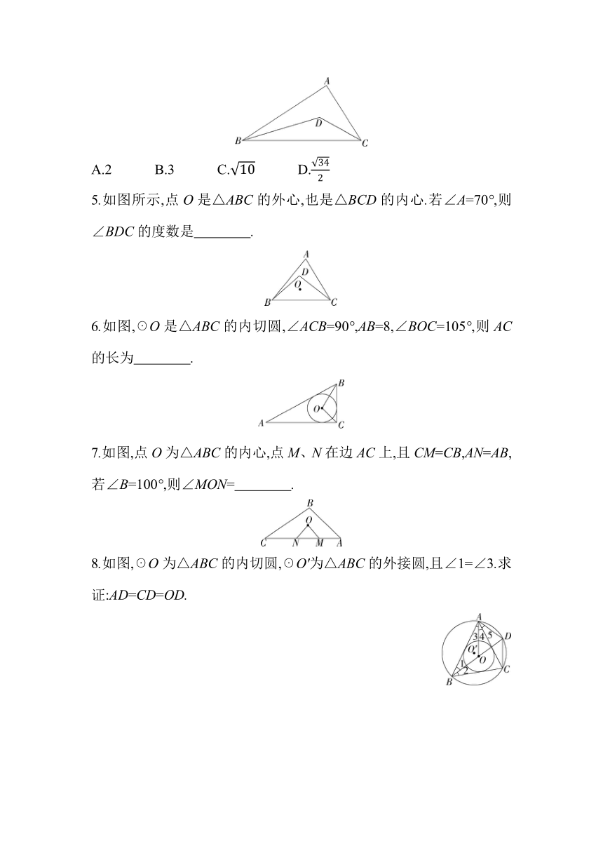 青岛版数学九年级上册3.5　三角形的内切圆  素养提升练（含解析）