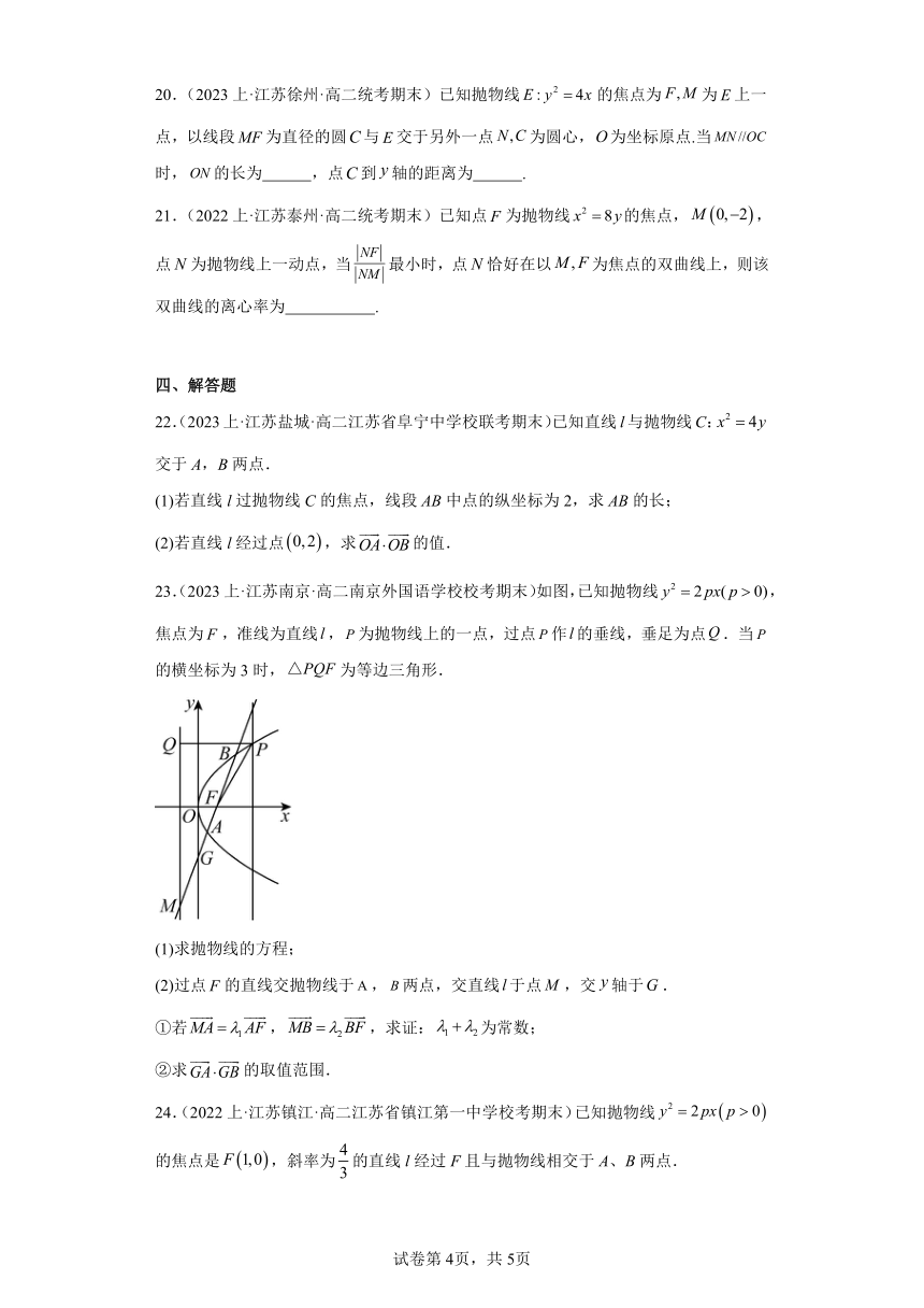 03圆锥曲线与方程（抛物线）（含解析）-江苏省2023-2024学年高二上学期期末数学专题练习（苏教版）