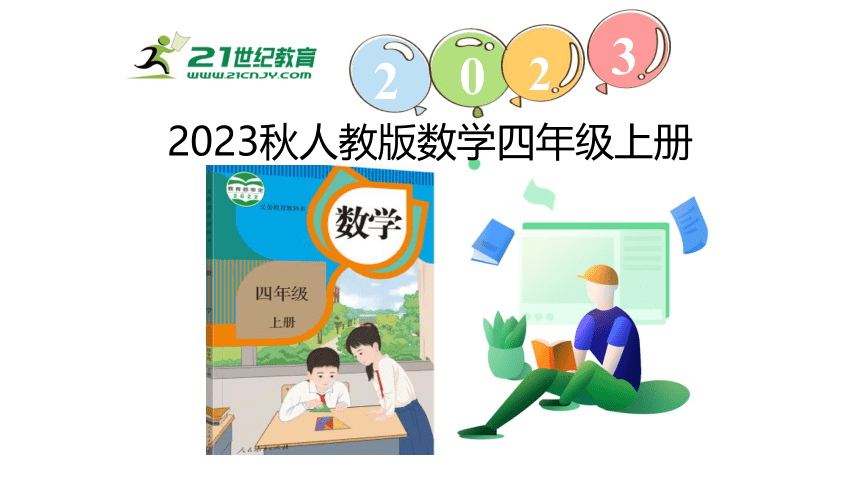 新人教版数学四年级上册1.17 整理和复习课件（28张PPT)