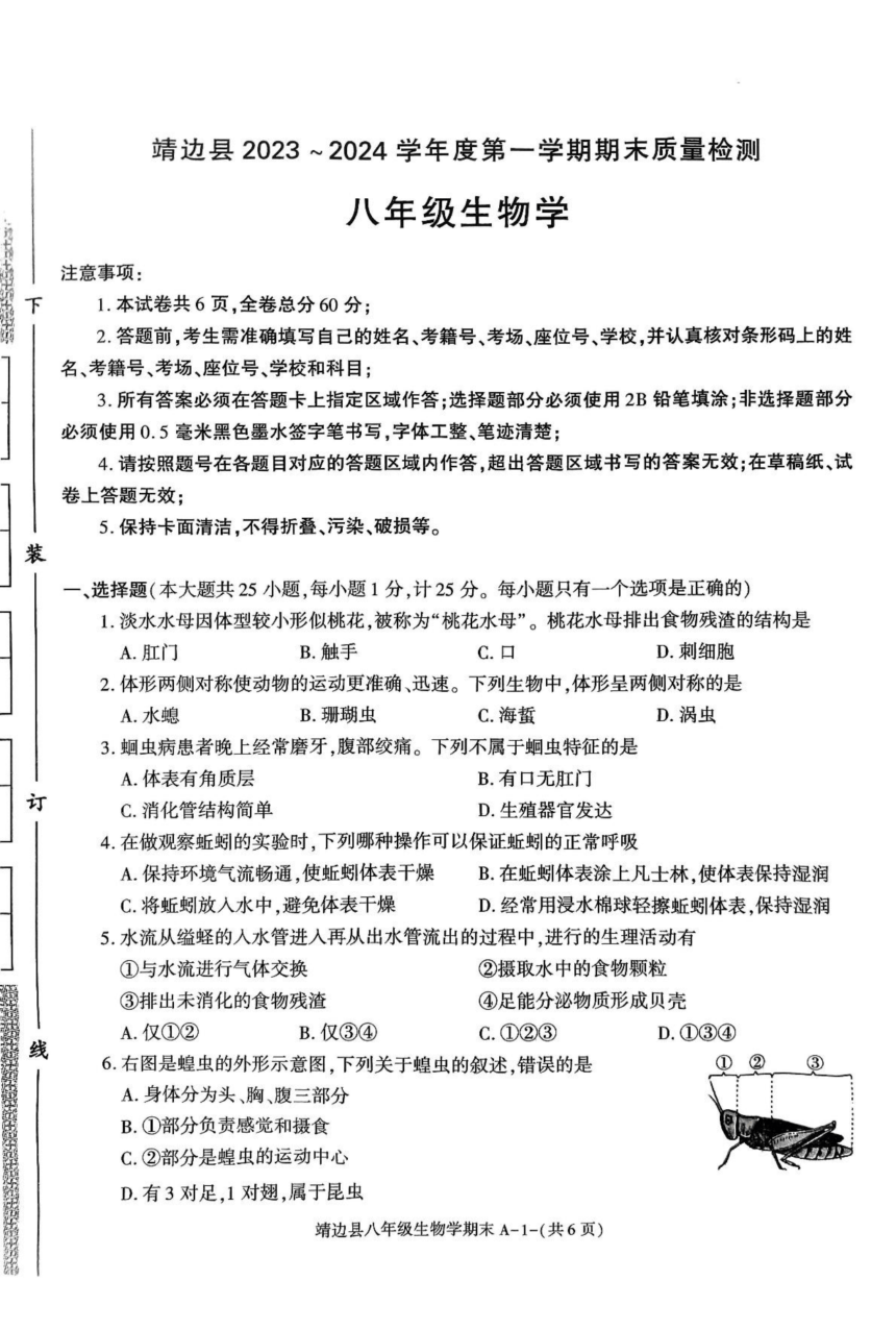陕西省榆林市靖边县2023-2024学年八年级上学期期末质量监测生物试卷（pdf版无答案）