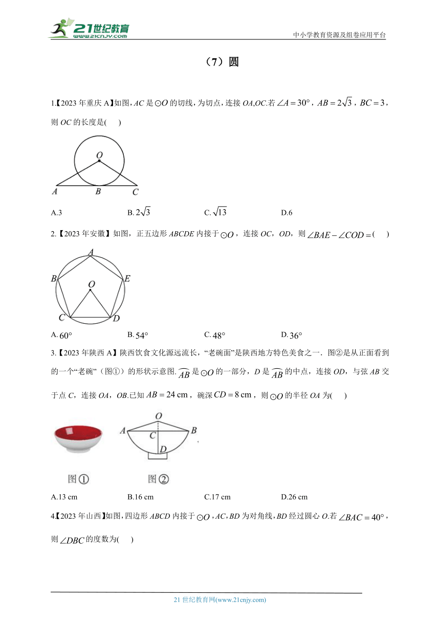 （7）圆——2023年中考数学真题专项汇编（含解析）