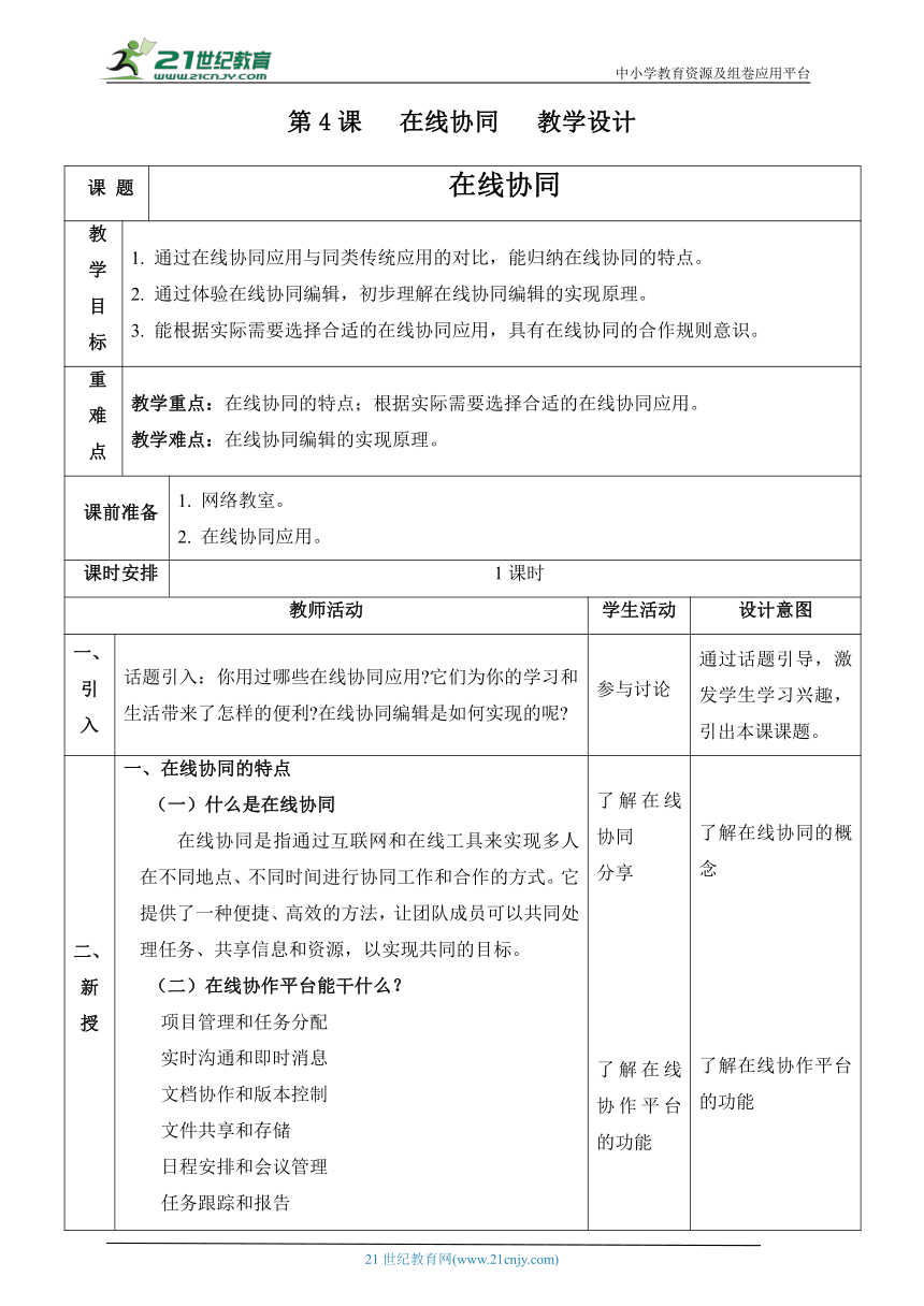 浙教版（2023）八上第4课 在线协同 教案