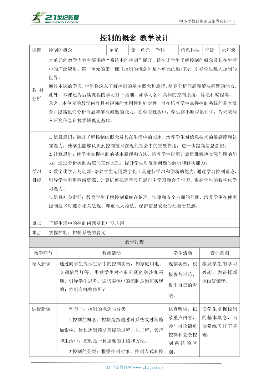 第1课 控制的概念 教案4 六下信息科技赣科学技术版