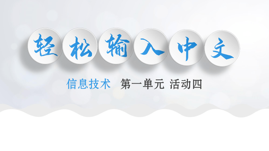 第一单元 活动4 轻松输入中文 课件(共16张PPT)  安徽版（2018）初中信息技术七年级上册