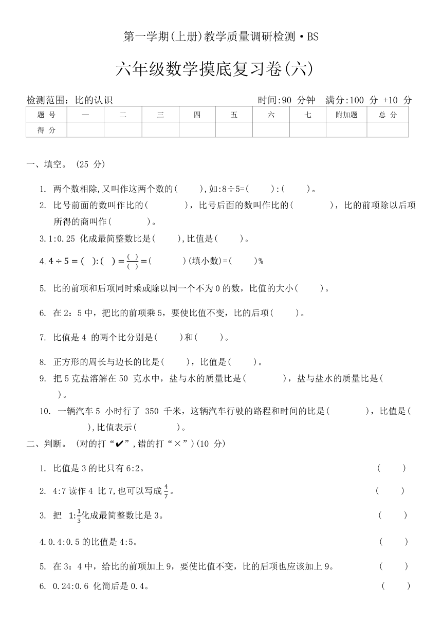 北师大版六年级数学上册摸底复习卷(六)（无答案）