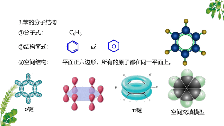 高中化学选修三有机化学基础课件（人教版）2.3芳香烃(共42张PPT)