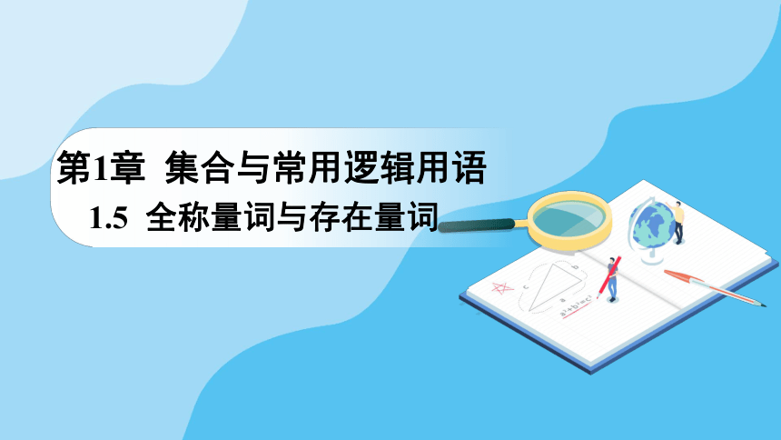 1.5.2 全称量词命题和存在量词命题的否定课件（共23张PPT)