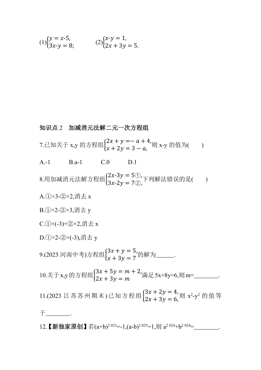 苏科版数学七年级下册10.3 解二元一次方程组 素养提升练习（含解析）