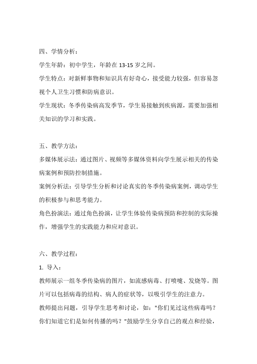 《冬季传染病防控》主题班会教案