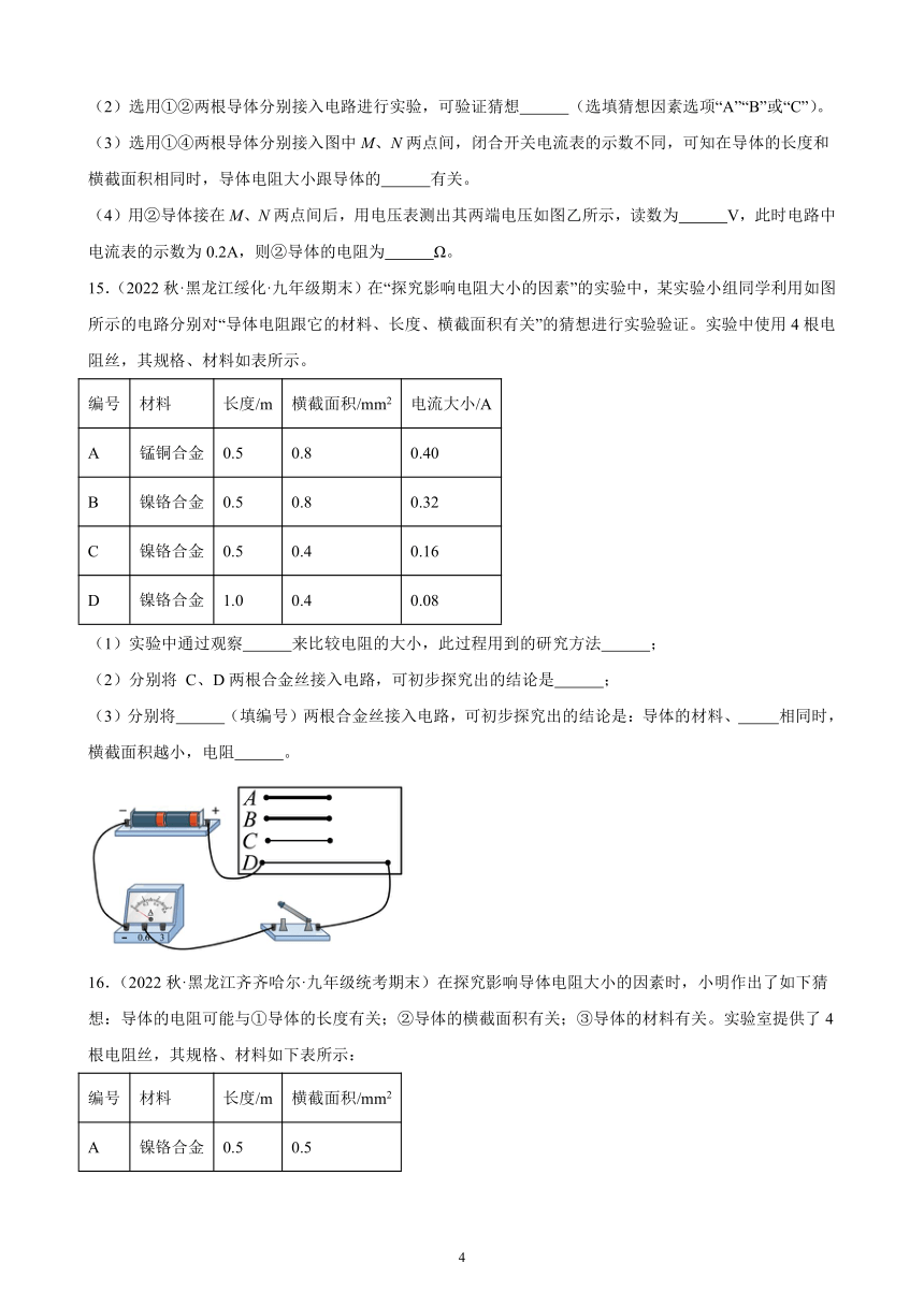 16.3 电阻 同步练习(含解析)  2022-2023学年上学期黑龙江省各地九年级物理期末试题选编