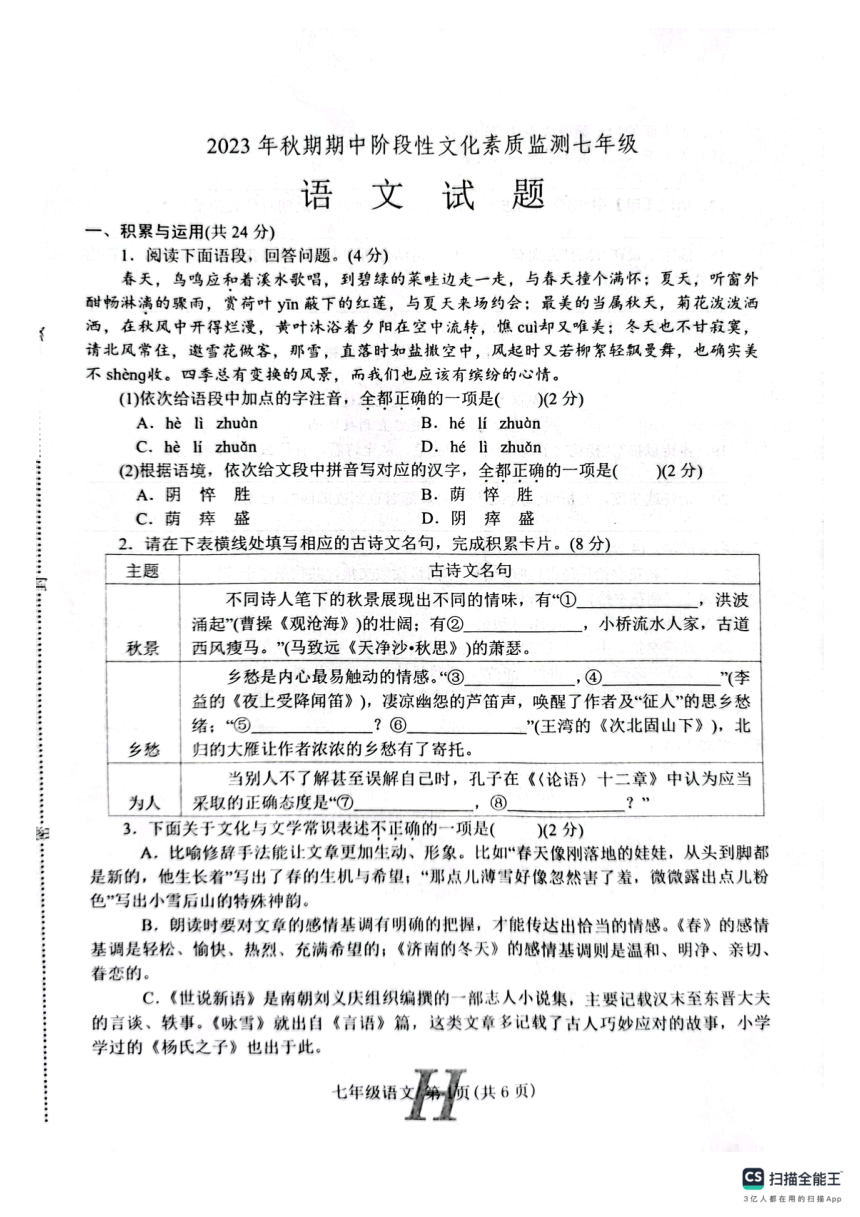 河南省南阳市唐河县2023-2024学年七年级上学期期中考试语文试题（扫描版，含答案）