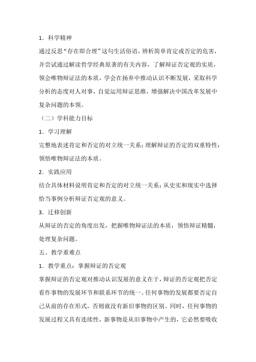 10.1 不作简单肯定或否定 教案-2023-2024学年高中政治统编版选择性必修三逻辑与思维