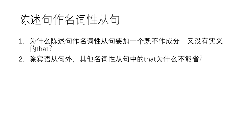 2024届高考英语：名词性从句的来龙去脉及底层逻辑 课件(共26张PPT)