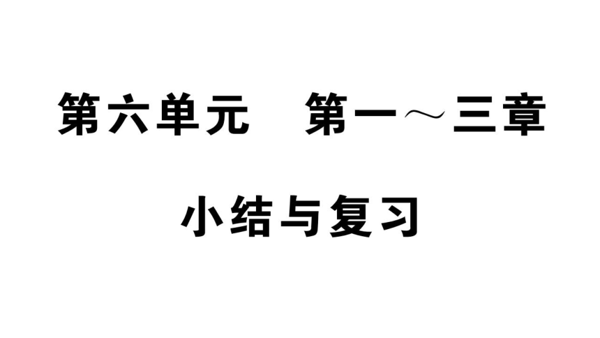 第六单元 第1~3章复习课件(共34张PPT)