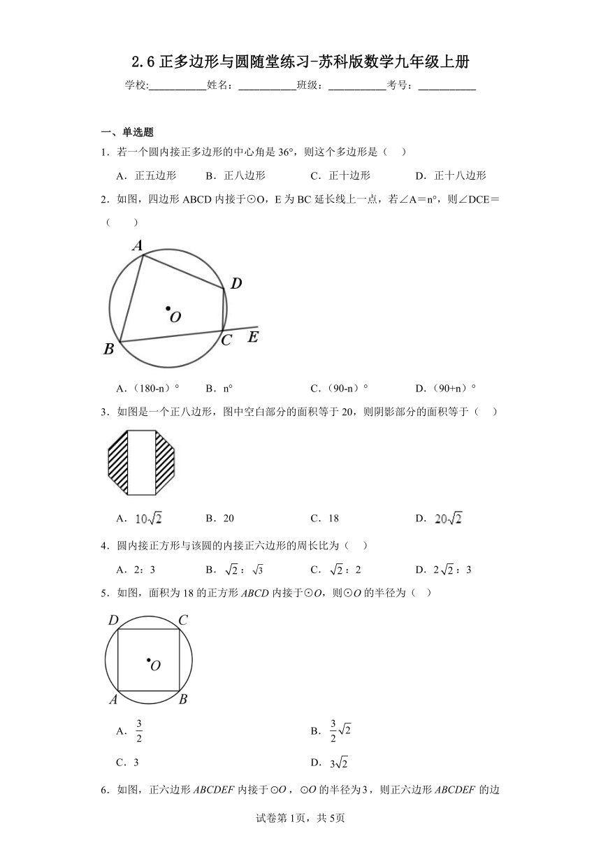 2.6正多边形与圆随堂练习（含答案）苏科版数学九年级上册
