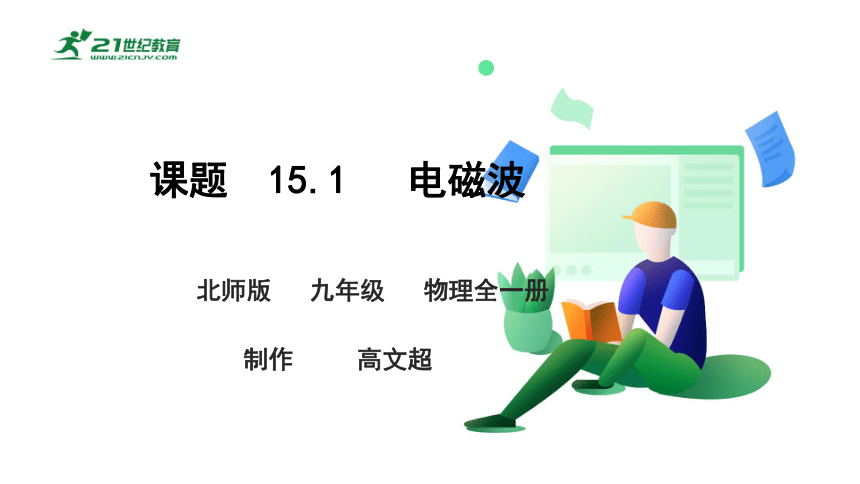 15.1   电磁波 课件 (共51张PPT)（2022新课标）