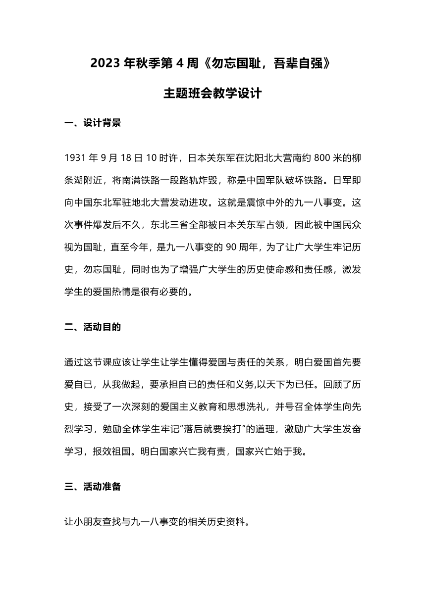 2023年秋季第4周《勿忘国耻，吾辈自强》主题班会教学设计