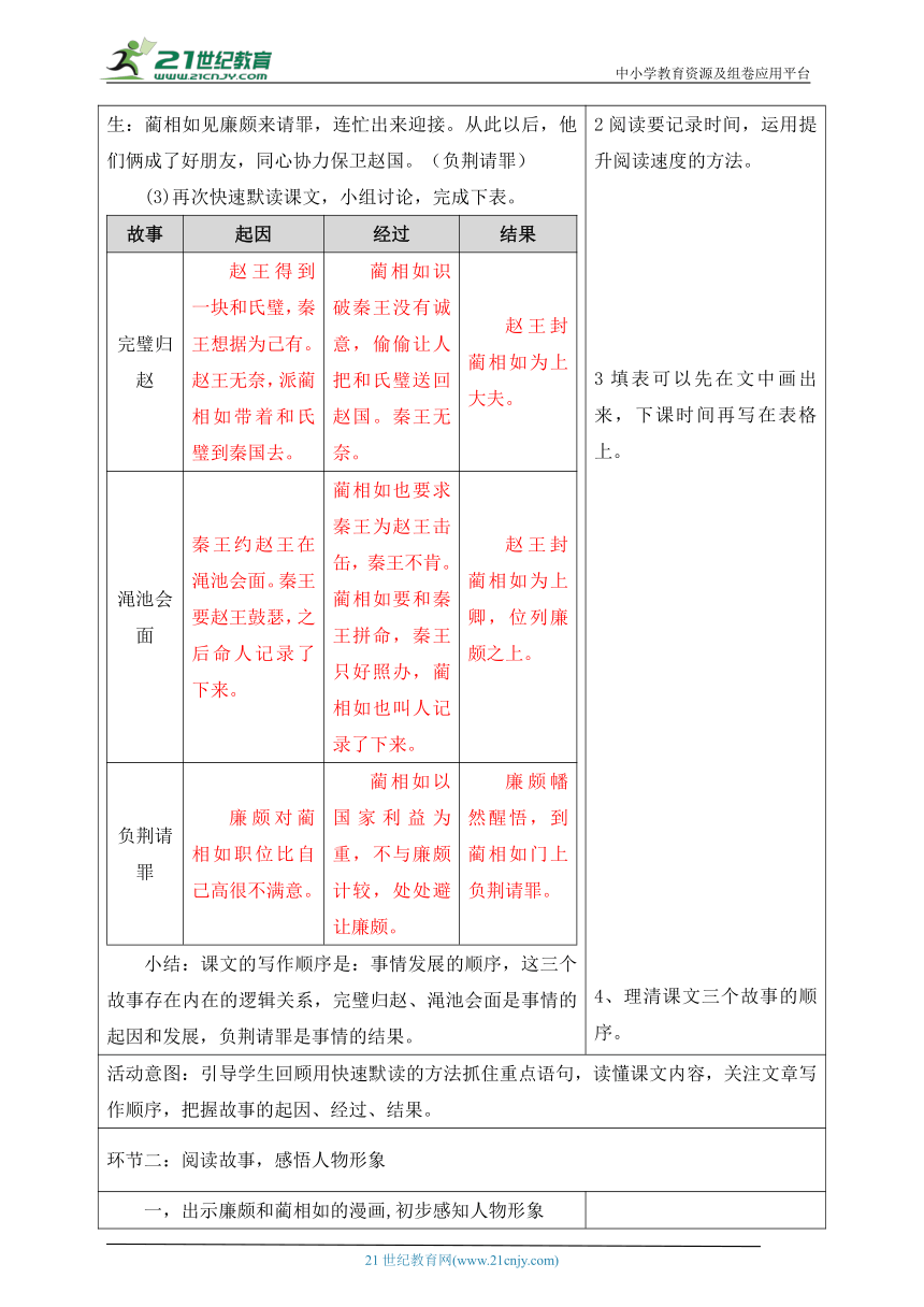 【新课标】第二单元6《将相和》（第6课时）大单元教学设计