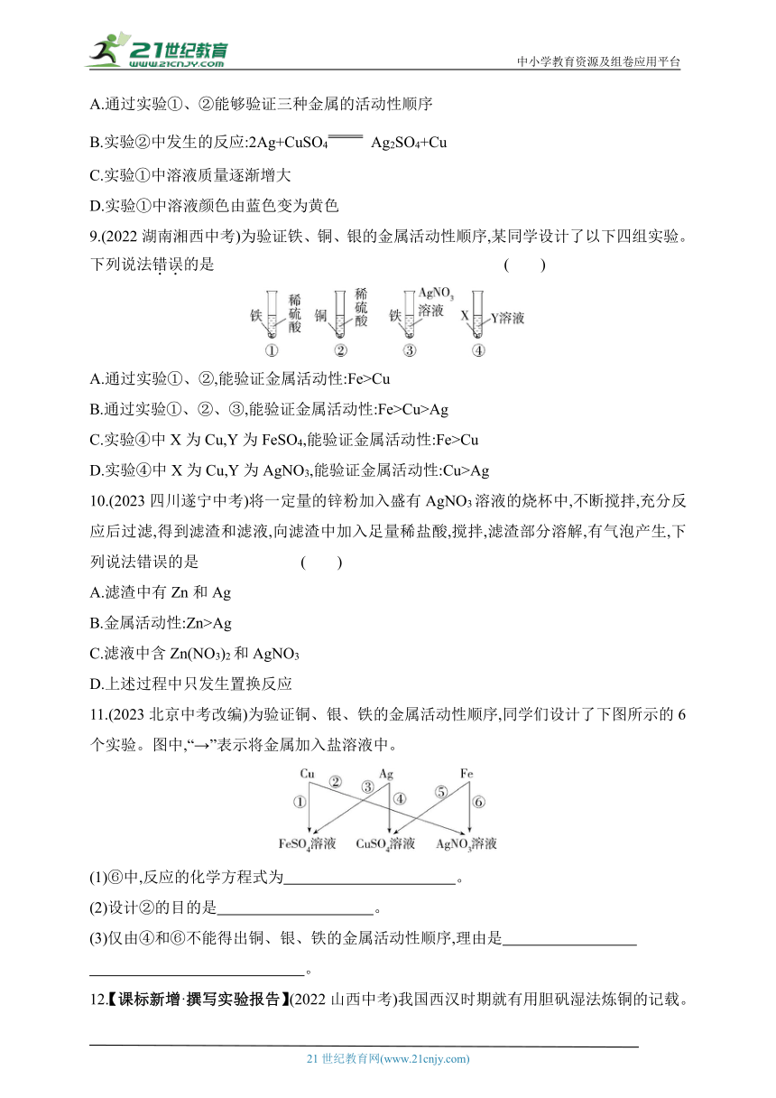 2024北京课改化学九年级下学期课时练--专项素养综合全练（二）   金属活动性顺序