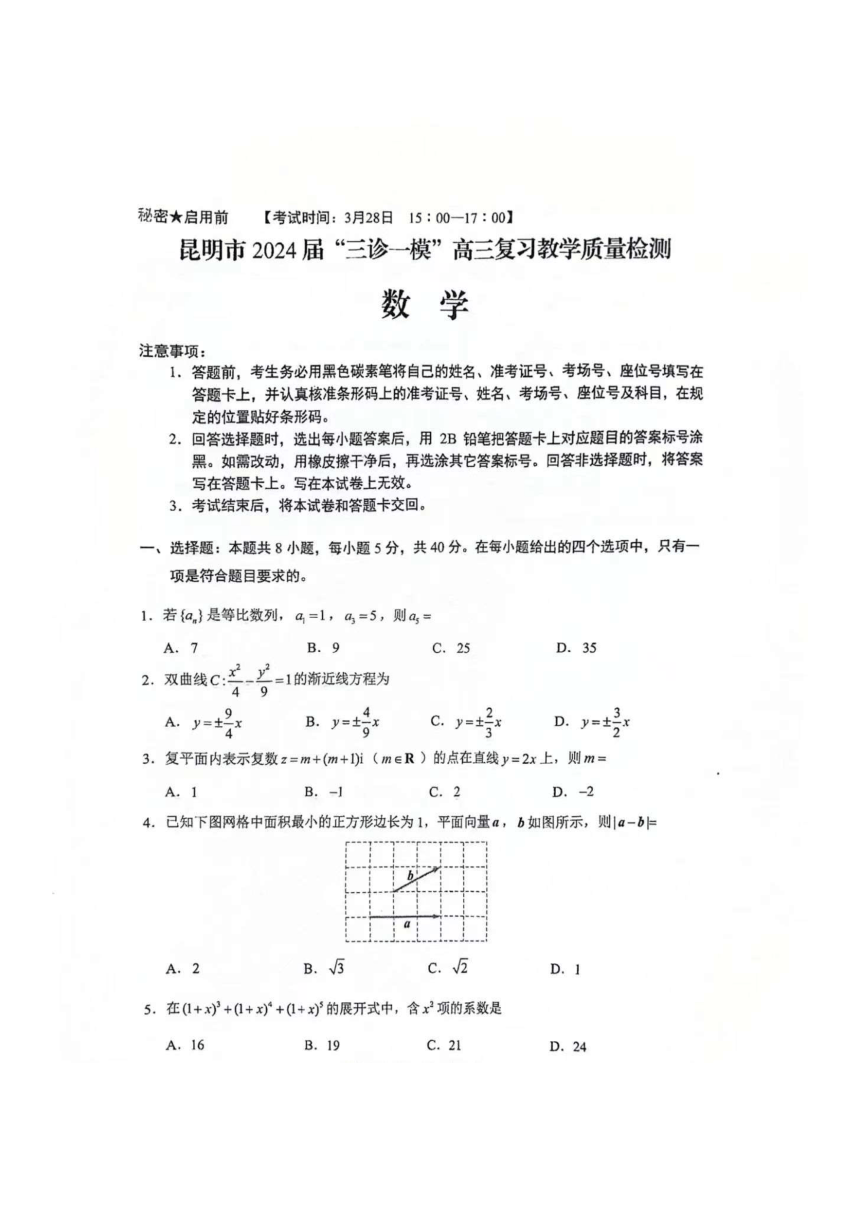 2024届云南昆明“三诊一模”数学试卷（PDF版含答案）