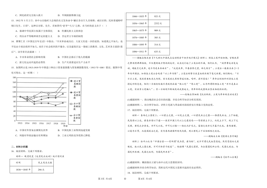 第六单元 辛亥革命与中华民国的建立 综合练习（含解析）2023——2024学年高一历史部编版（2019）必修中外历史纲要上