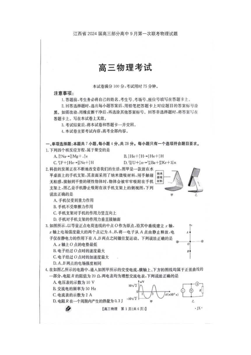 江西省2024届高三部分高中9月第一次联考物理试题（扫描版无答案）