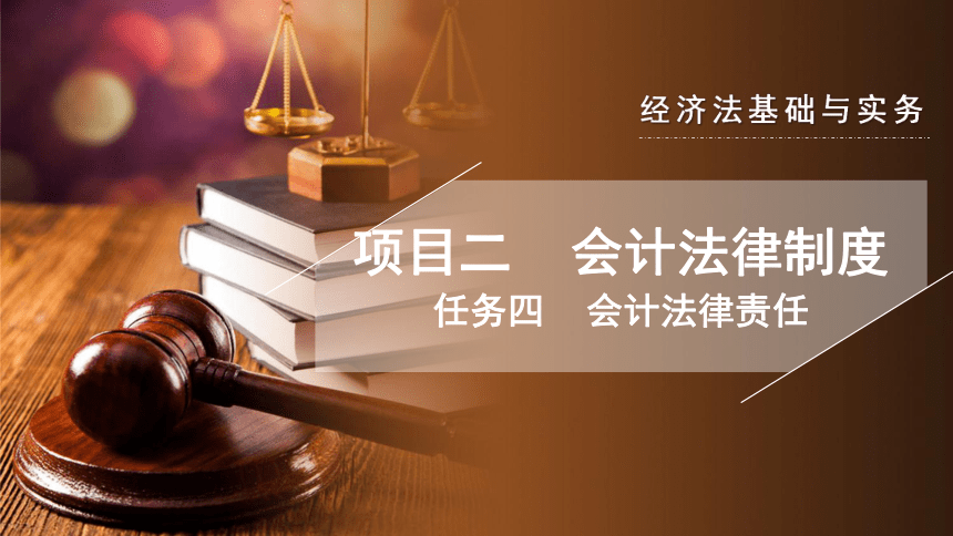 2.4违反会计法律制度的法律责任 课件(共19张PPT)- 《经济法基础与实务》同步教学（东北财经大学版）
