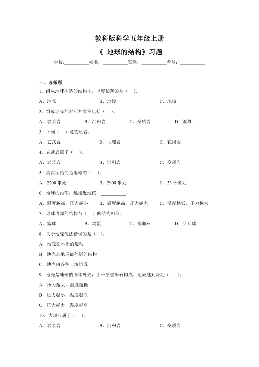 五年级科学上册（教科版）第2.2课地球的结构同步练习（含答案）