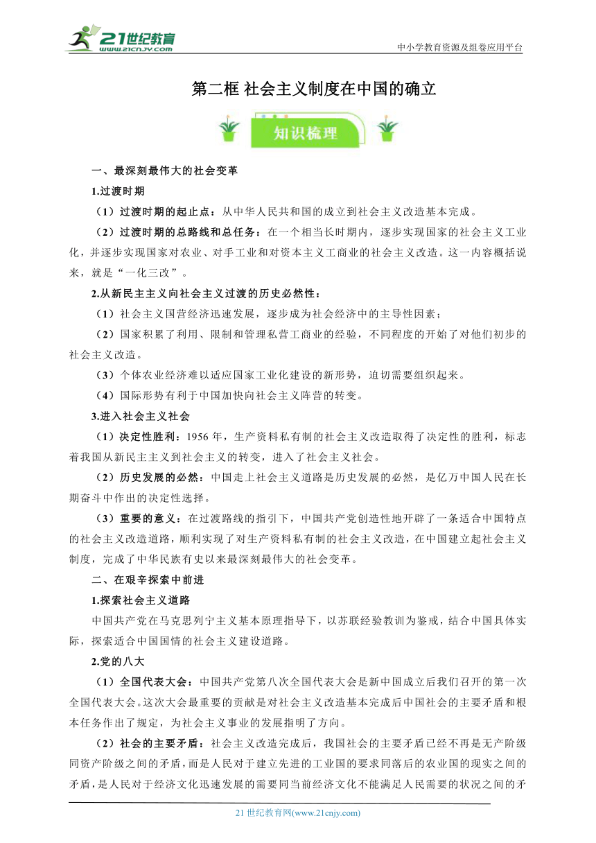 必修一一轮复习学案： 2.2 社会主义制度在中国的确立 知识梳理