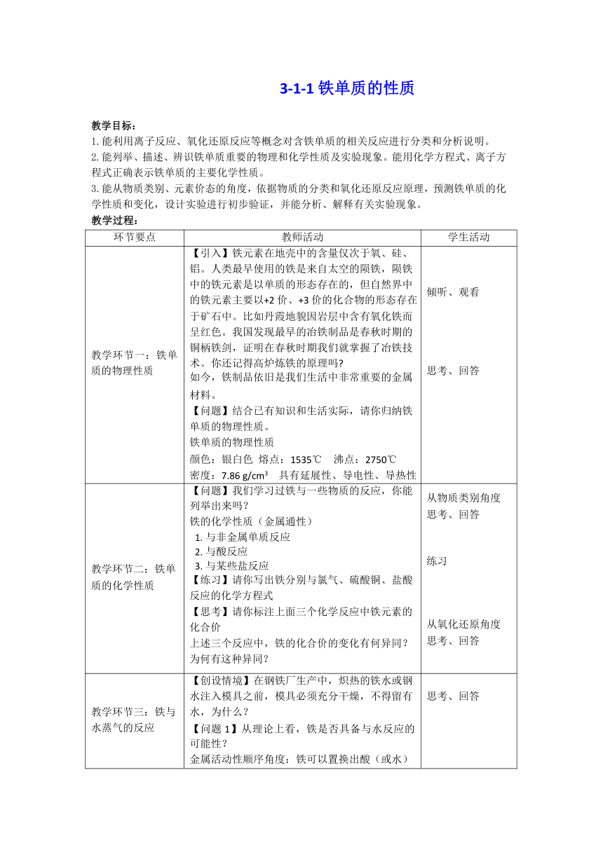 人教版（2019）高中化学必修第一册3.1.1铁的单质（表格式）