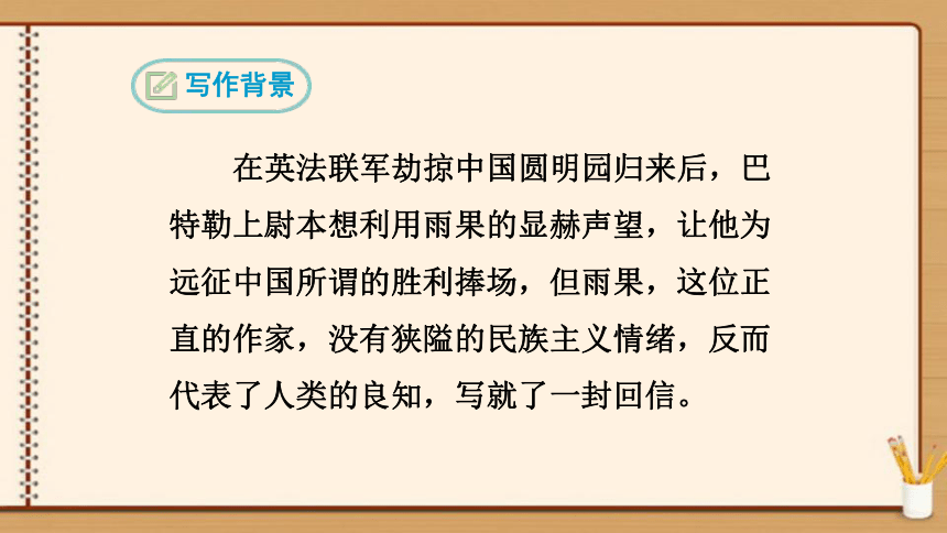 【轻松备课-统编版语文九上】08.就英法联军远征中国致巴特勒上尉的信 课件