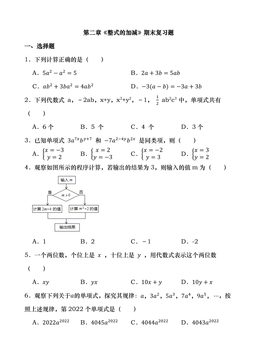 人教版七年级数学上册第二章《整式的加减》章节作业题(6)（含答案）