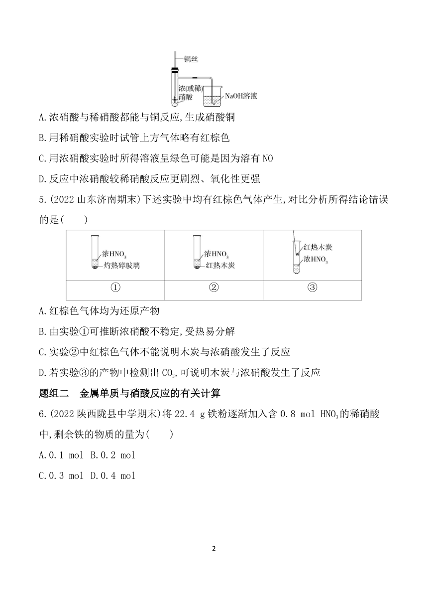 2024鲁科版新教材高中化学必修第一册同步练习--第3课时  硝酸  氮循环对环境的影响（含解析）