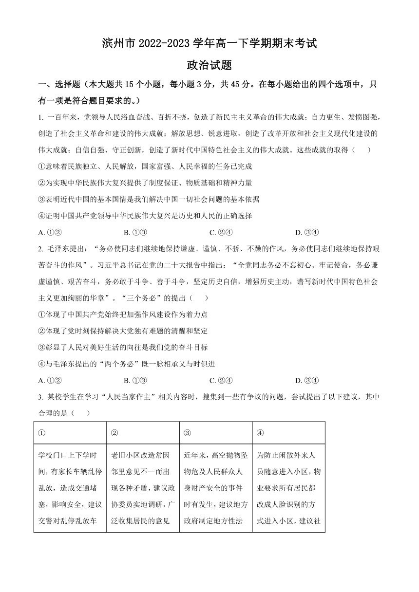 山东省滨州市2022-2023学年高一下学期期末考试思想政治试题（解析版）