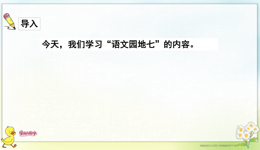 统编版语文三年级下册 语文园地七 课件（共31张PPT）