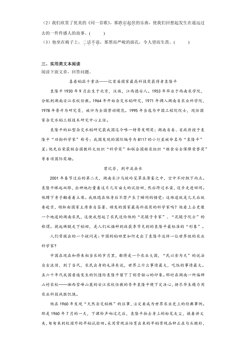 第二单元4.《喜看稻菽千重浪》《心有一团火，温暖众人心》《“探界者”钟扬》同步练习（含答案）2023-2024学年统编版（部编版）必修 上册