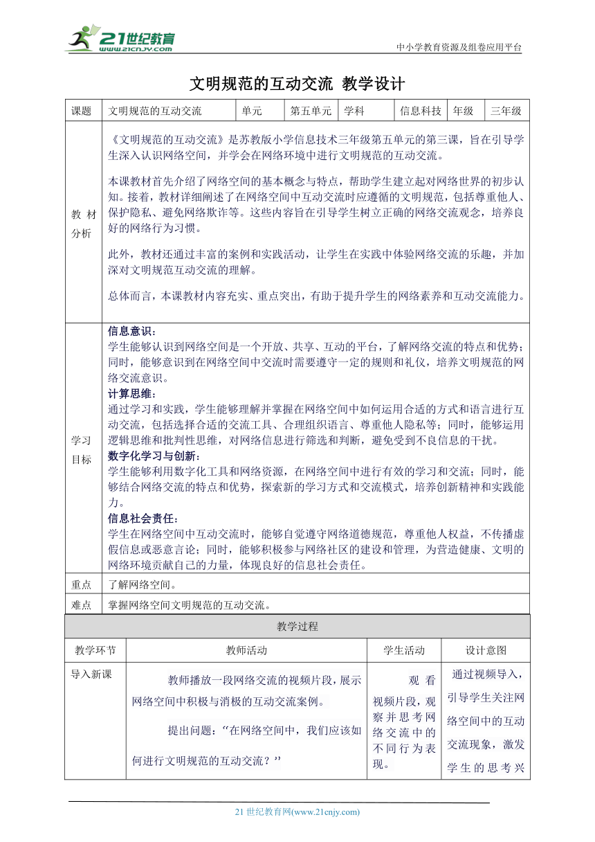 第五单元 第3课 文明规范的互动交流 教案9 三下信息科技苏科版（2023）