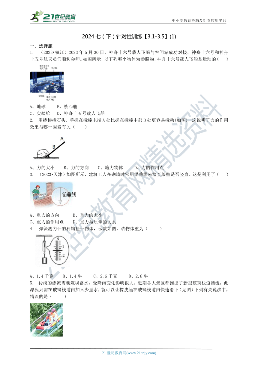 2024年浙教版科学 七下 针对性训练【3.1-3.5】(1)（含答案）