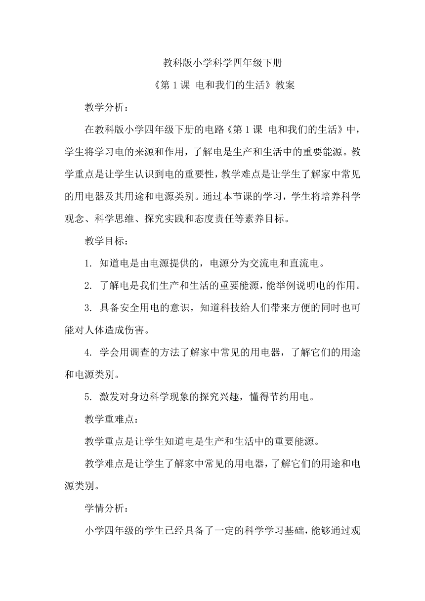 教科版小学科学四年级下册《第1课 电和我们的生活》教案