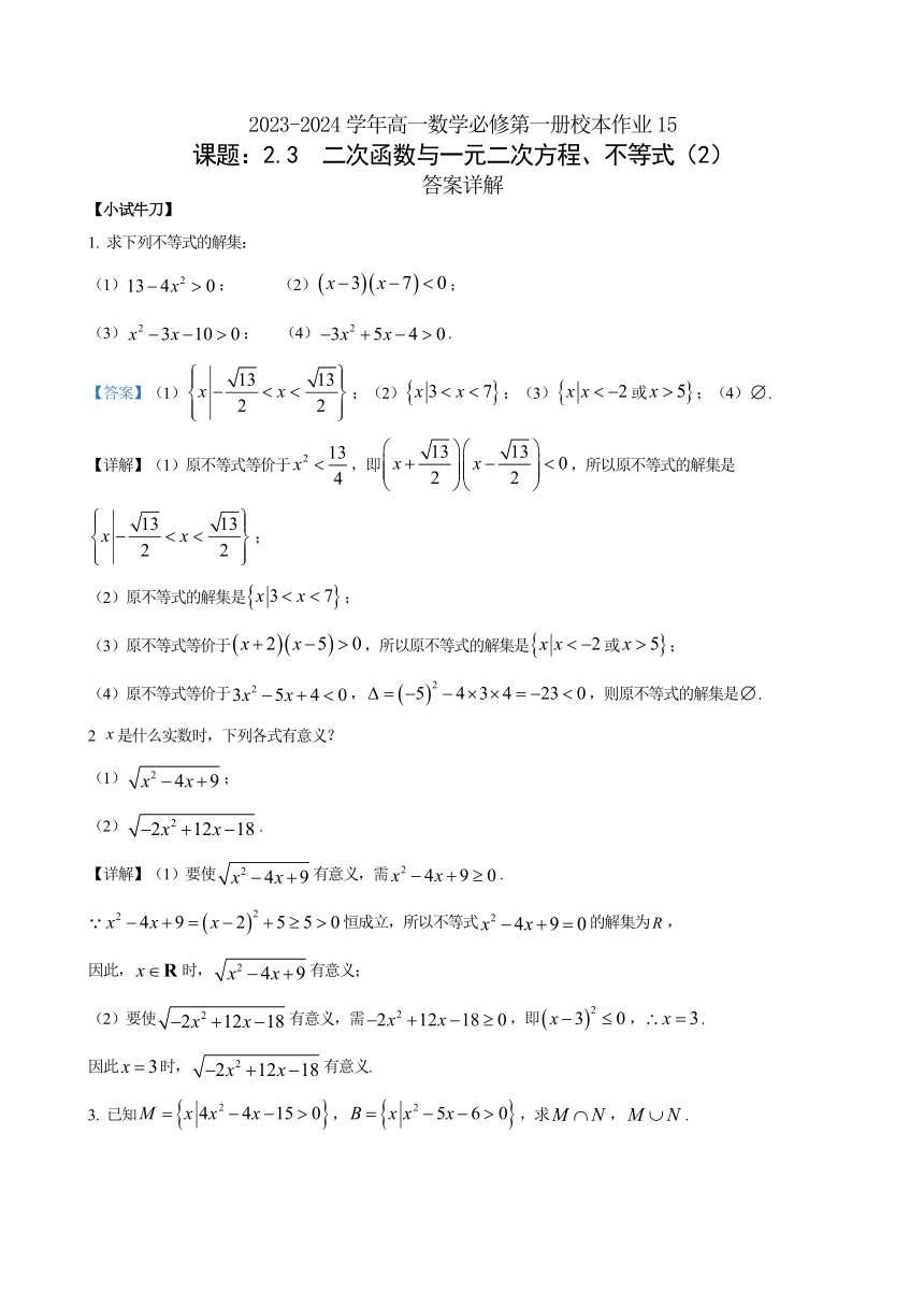 2.3.2二次函数与一元二次方程、不等式 作业（含解析）