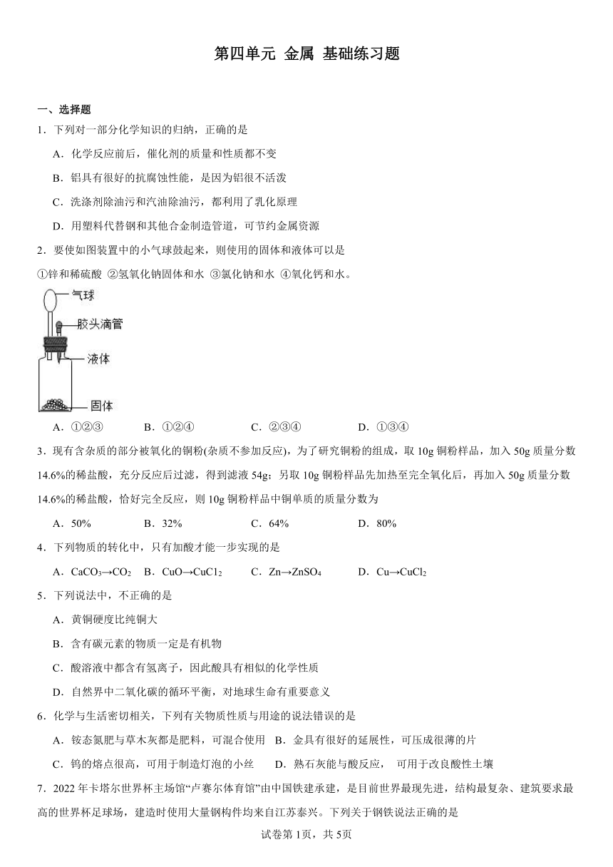 第四单元金属基础练习题(含解析) 2023-2024学年九年级化学鲁教版（五四学制）全一册