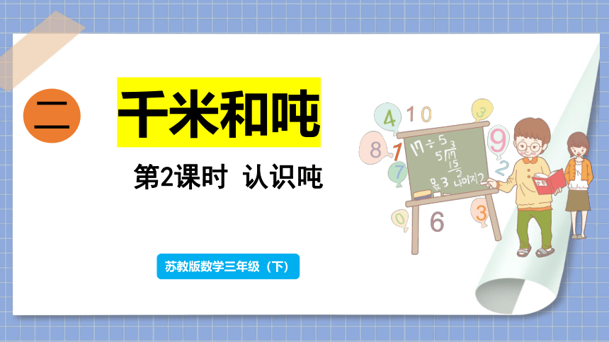 苏教版三年级下册数学2.2 认识吨（课件）(共14张ppt)