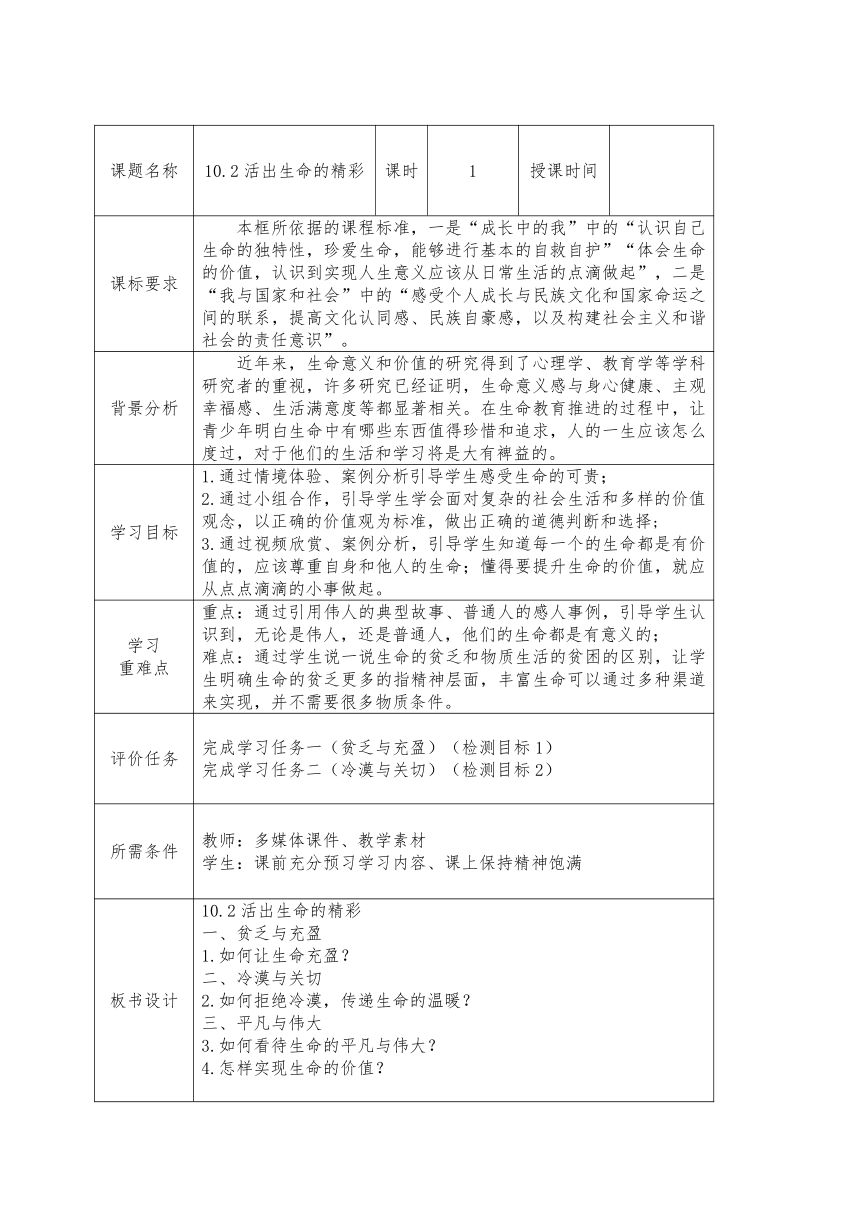 10.2 活出生命的精彩 表格式教案