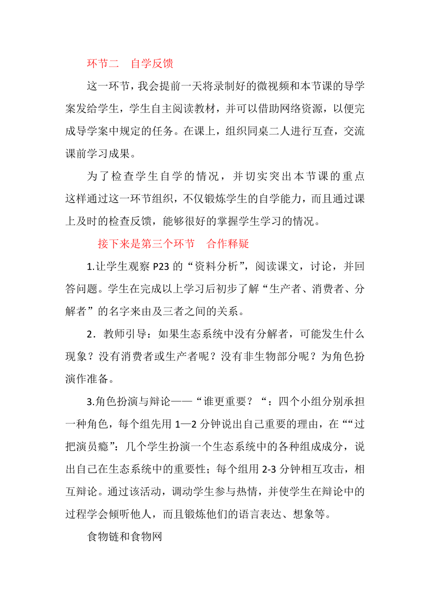 1.2.2 生物与环境组成生态系统 说课稿2023-2024学年人教版生物七年级上册