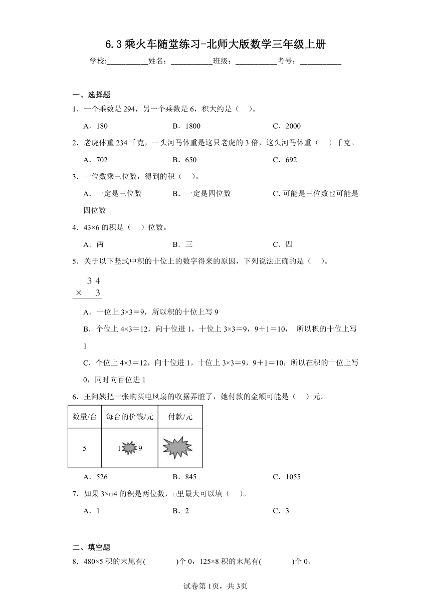 6.3乘火车随堂练习-北师大版数学三年级上册（含答案）