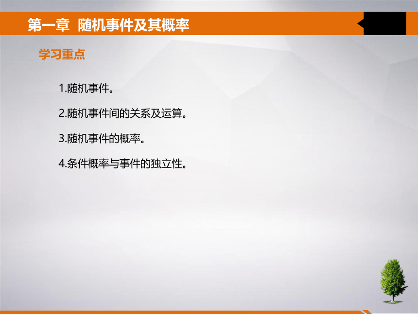 第一章 随机事件及其概率 课件(共22张PPT)- 《统计学》同步教学（吉林大学版）