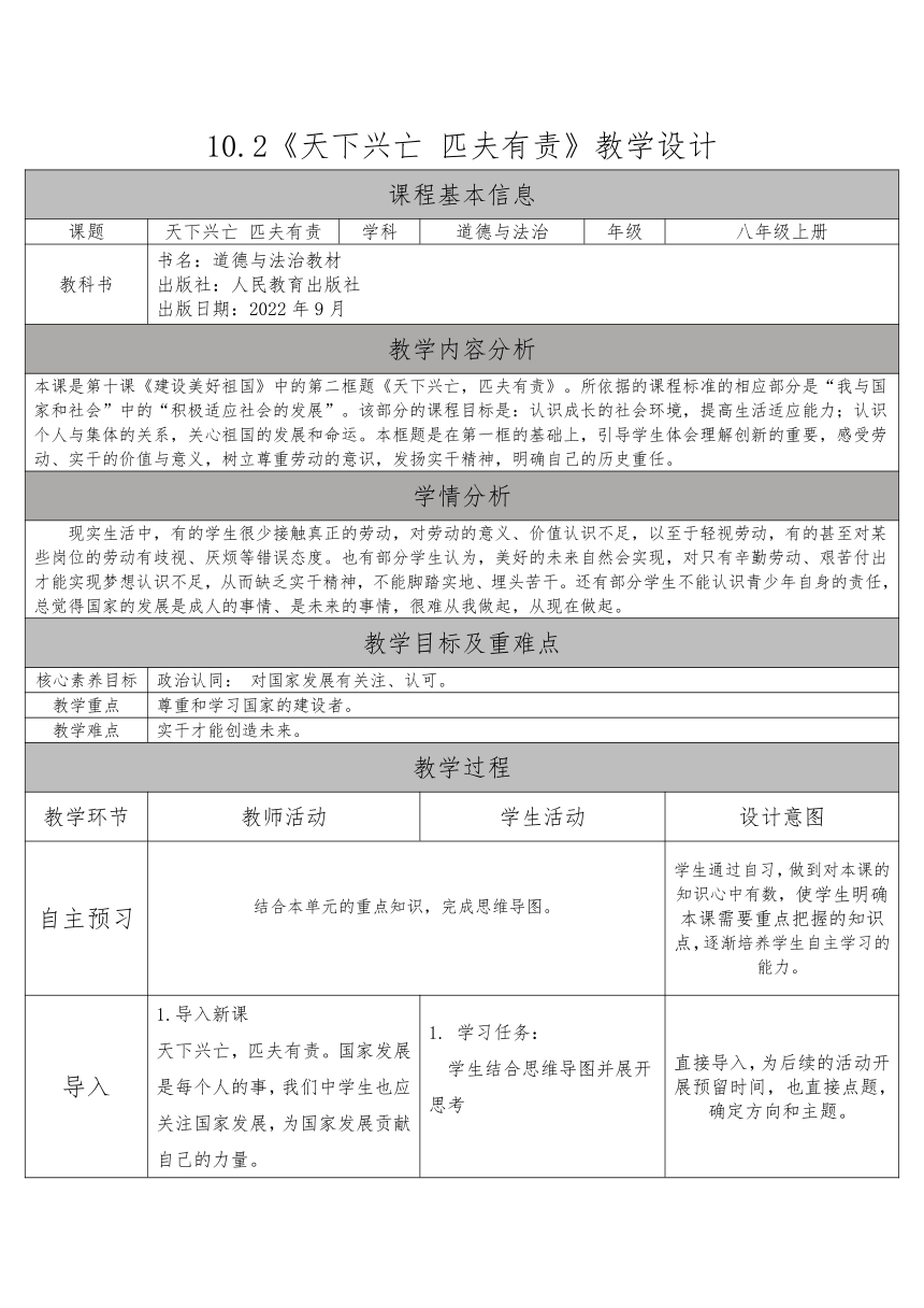 统编版道法八年级上 第四单元 10.2 天下兴亡 匹夫有责 教学设计